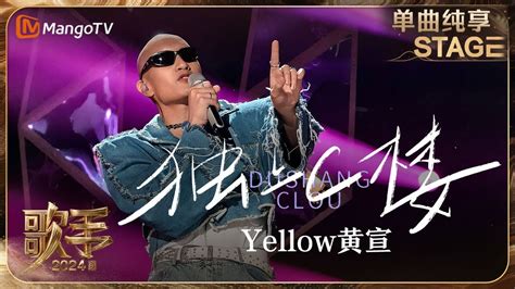 獨樓|独上C楼（2019年YELLOW和范晓萱演唱的歌曲）